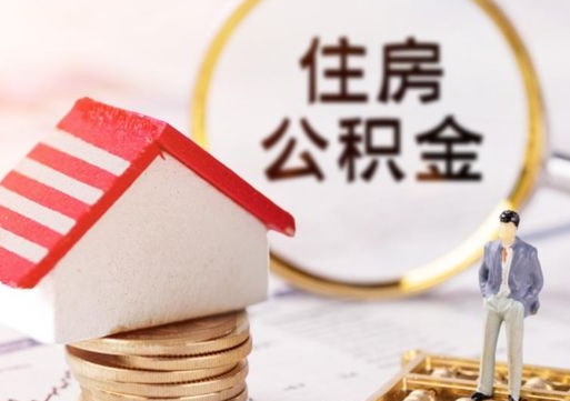 海南公积金是想取就取吗（公积金提取一定要全部拿出来吗）